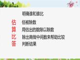 西师大版三年级数学上册 4.1 两位数除以一位数的估算课件PPT