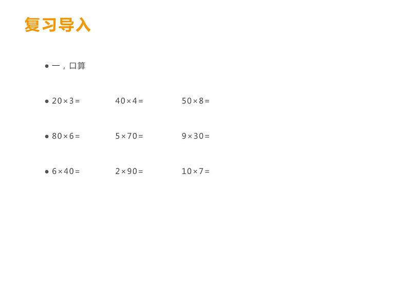 西师大版三年级数学上册 2.2 一位数乘三位数估算课件PPT02