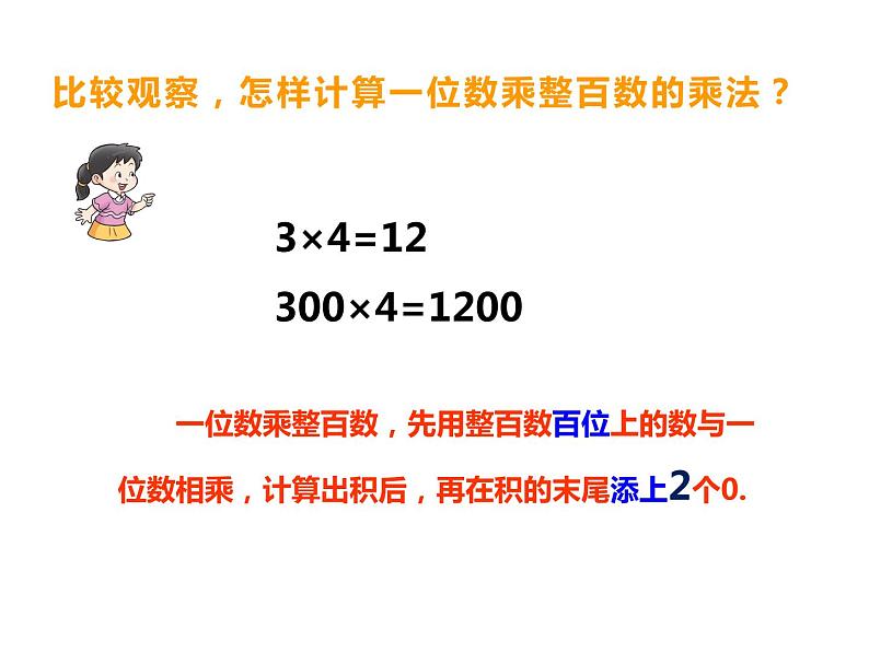 西师大版三年级数学上册 2.2 一位数乘三位数估算课件PPT07