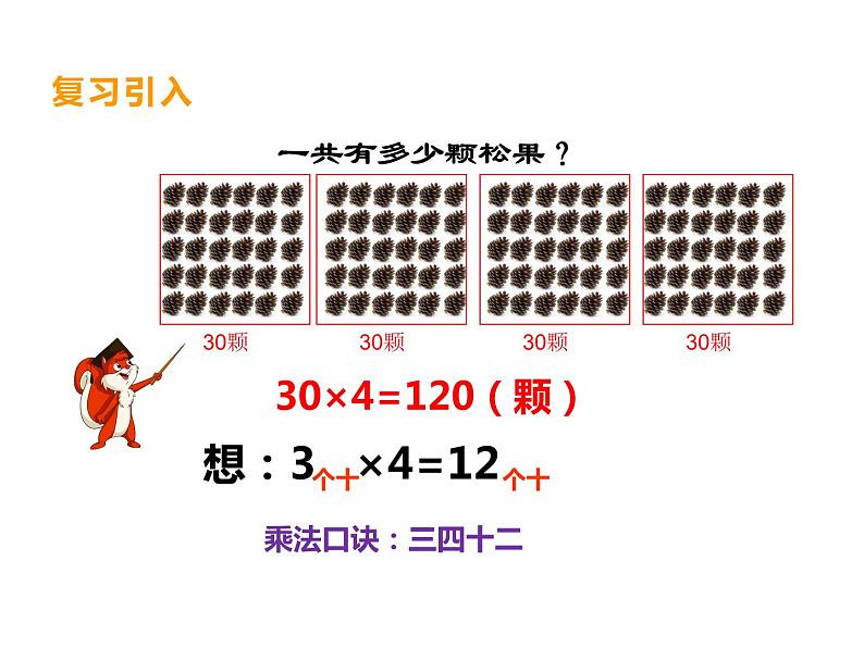 西师大版三年级数学上册 2 一位数乘整百数课件PPT第5页