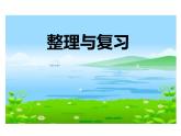 西师大版三年级数学上册 2 一位数乘两位数、三位数的乘法 整理与复习课件PPT