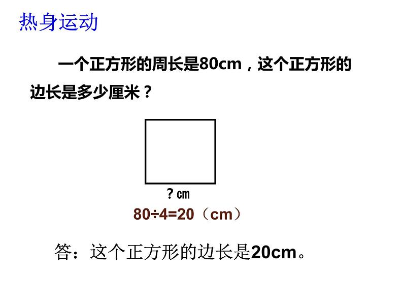 长方形、正方形的周长PPT课件免费下载04