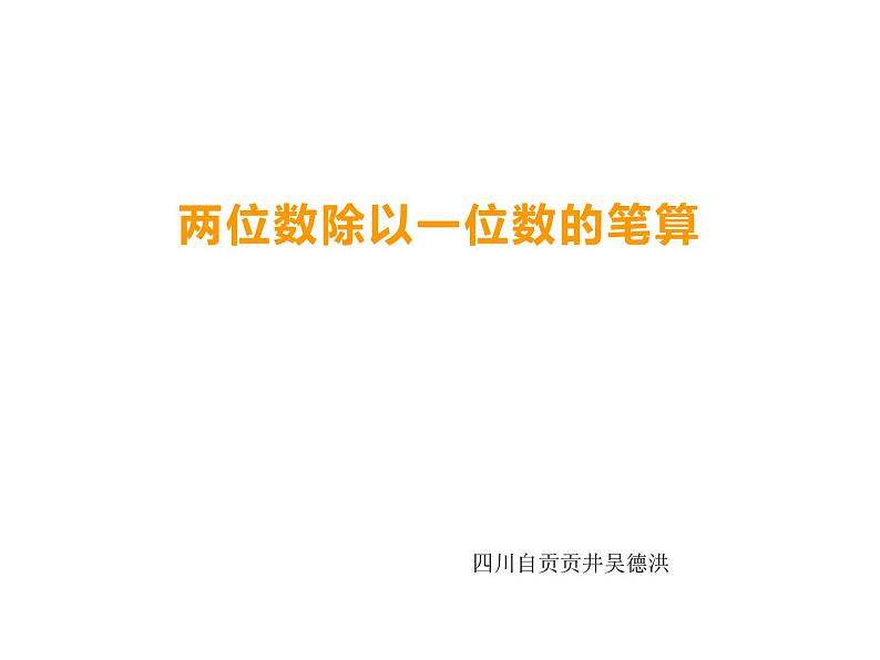 西师大版三年级数学上册 4.1 两位数除以一位数课件PPT01