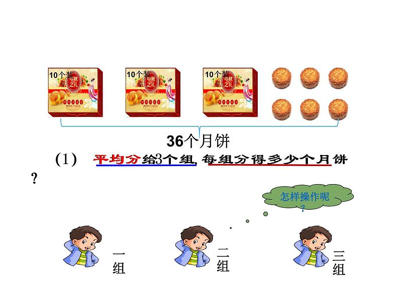 西师大版三年级数学上册 4.1 两位数除以一位数课件PPT03