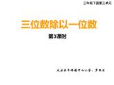 西师大版三年级数学上册 4.1 两位数除以一位数竖式写法课件PPT