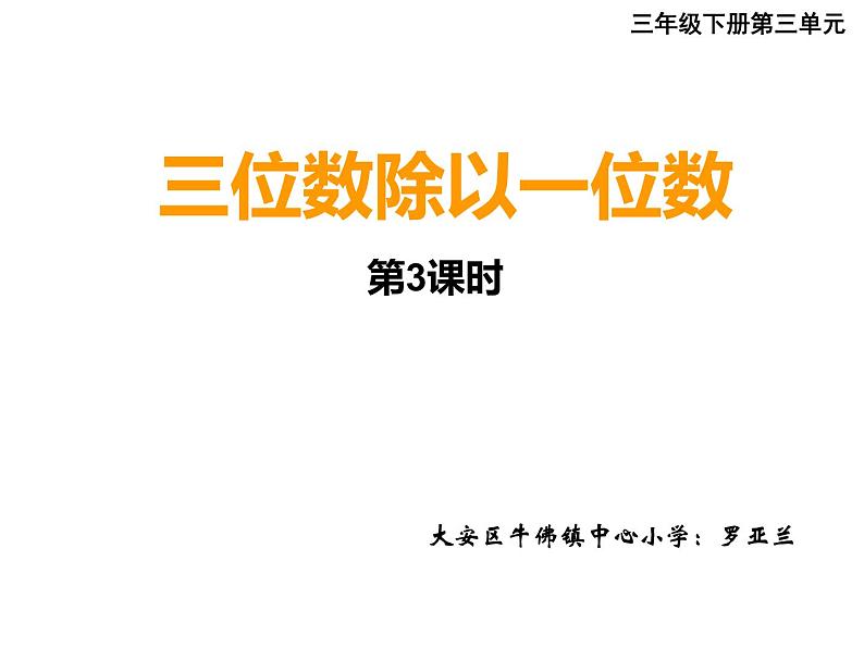 西师大版三年级数学上册 4.1 两位数除以一位数竖式写法课件PPT第1页