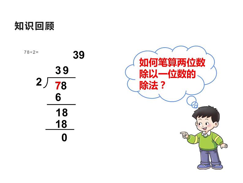 西师大版三年级数学上册 4.1 两位数除以一位数竖式写法课件PPT第3页