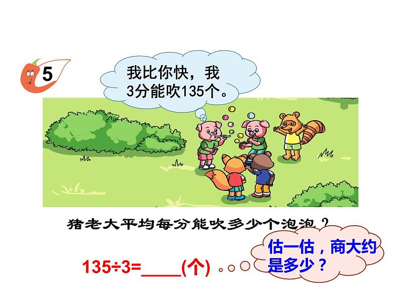 西师大版三年级数学上册 4.1 两位数除以一位数竖式写法课件PPT第4页