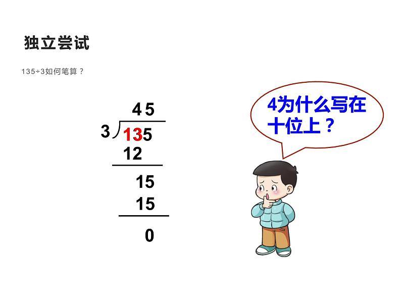 西师大版三年级数学上册 4.1 两位数除以一位数竖式写法课件PPT第5页