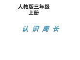 西師大版三年級數(shù)學(xué)上冊 7.1 認(rèn)識周長課件PPT
