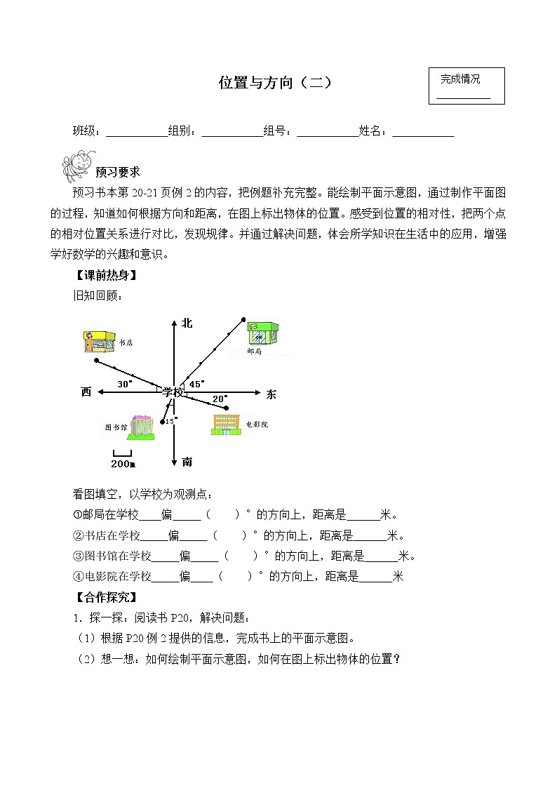 六年级上册数学学案-2 位置与方向（二）（1）（有答案）-人教版第1页