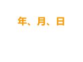 西师大版三年级数学上册 6.1 年、月、日课件PPT
