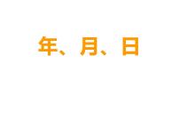 小学数学西师大版三年级上册1.年、月、日说课ppt课件