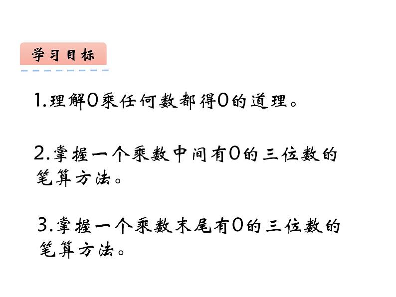 西师大版三年级数学上册 2 0的乘法课件PPT第2页