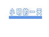 一年级上册数学课件-8.1 小明的一天（10）-北师大版