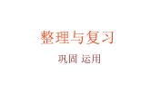 一年級(jí)上冊(cè)數(shù)學(xué)課件-整理與復(fù)習(xí)（6）-北師大版