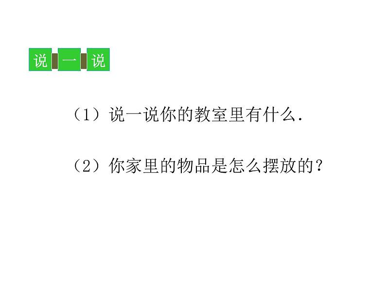 一年级上册数学课件-5.4 教室（4）-北师大版第3页