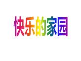 一年级上册数学课件-1.1 快乐的家园（5）-北师大版