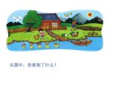 一年级上册数学课件-1.1 快乐的家园（5）-北师大版