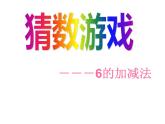 一年级上册数学课件-3.4 猜数游戏（8）-北师大版