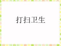 小学北师大版2 打扫卫生图片课件ppt