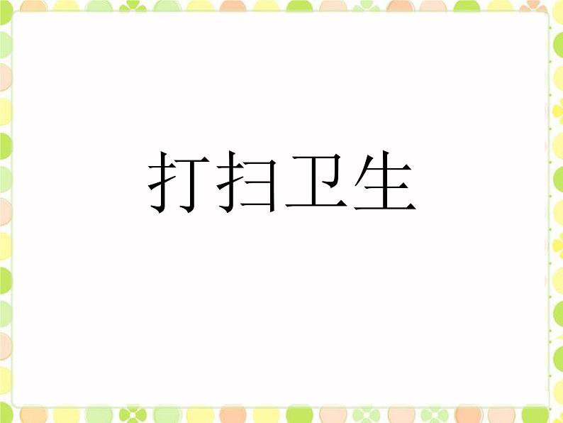 五年级上册数学课件-1.2 打扫卫生（4）-北师大版第1页