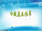 五年级上册数学课件-5.5 分数基本性质（8）-北师大版