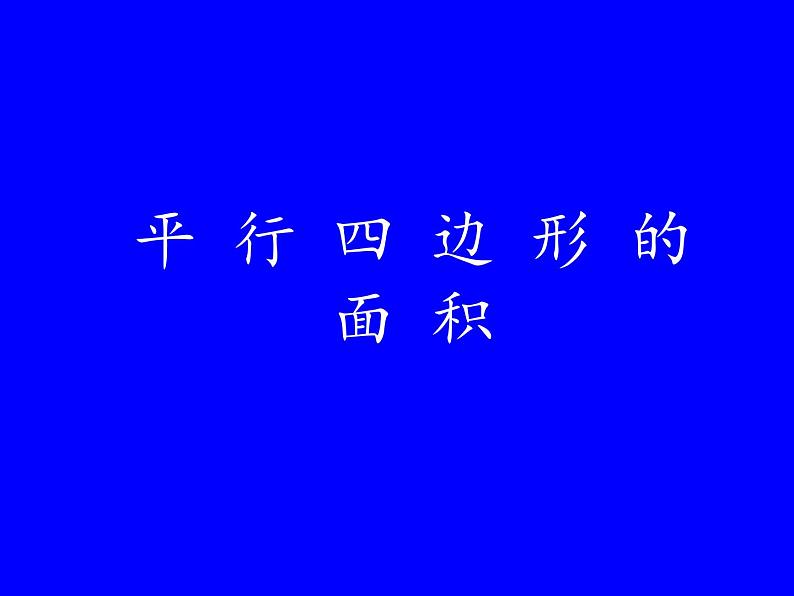 五年级上册数学课件-4.3 探索活动：平行四边形的面积（18）-北师大版第1页