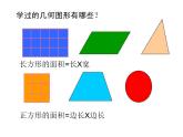 五年级上册数学课件-4.3 探索活动：平行四边形的面积（18）-北师大版