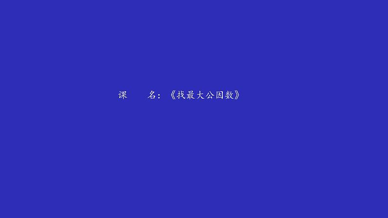 五年级上册数学课件-5.6 找最大公因数（7）-北师大版第1页