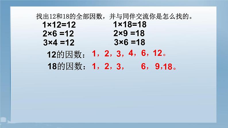 五年级上册数学课件-5.6 找最大公因数（7）-北师大版第2页