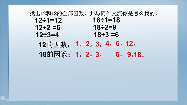 五年级上册数学课件-5.6 找最大公因数（7）-北师大版第3页