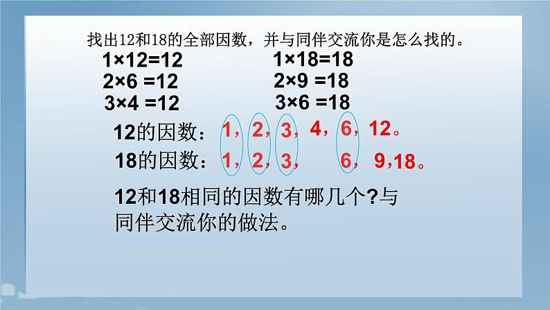 五年级上册数学课件-5.6 找最大公因数（7）-北师大版第4页