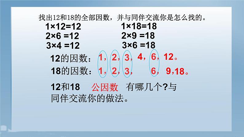 五年级上册数学课件-5.6 找最大公因数（7）-北师大版第5页