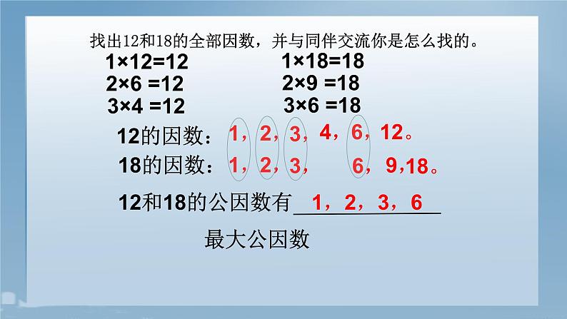 五年级上册数学课件-5.6 找最大公因数（7）-北师大版第6页