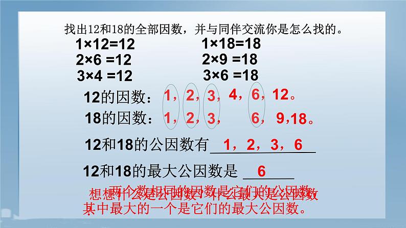 五年级上册数学课件-5.6 找最大公因数（7）-北师大版第7页