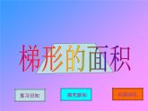 五年级上册数学课件-4.5 探索活动：梯形的面积（7）-北师大版