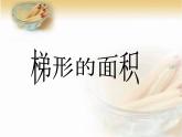 五年级上册数学课件-4.5 探索活动：梯形的面积（8）-北师大版