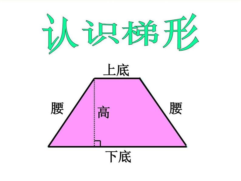 五年级上册数学课件-4.5 探索活动：梯形的面积（8）-北师大版04