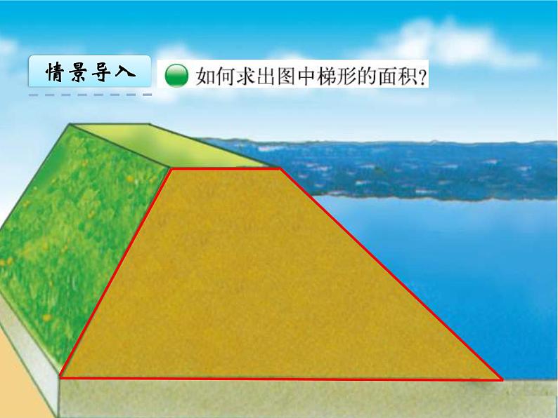 五年级上册数学课件-4.5 探索活动：梯形的面积（8）-北师大版05