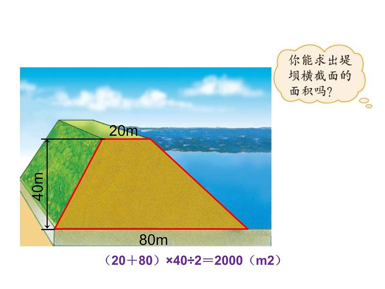 五年级上册数学课件-4.5 探索活动：梯形的面积（8）-北师大版07