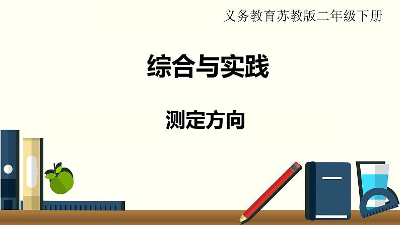 苏教版二数下综合与实践  测定方向课件PPT第1页