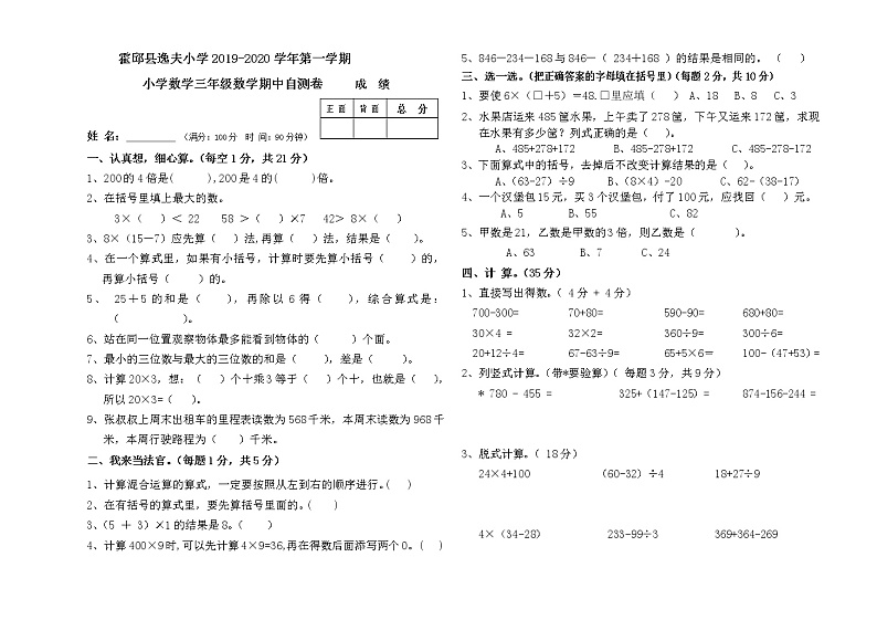 三年级上册数学试题  霍邱县逸夫小学2019-2020学年第一学期期中自测卷  北师大版（无答案）第1页