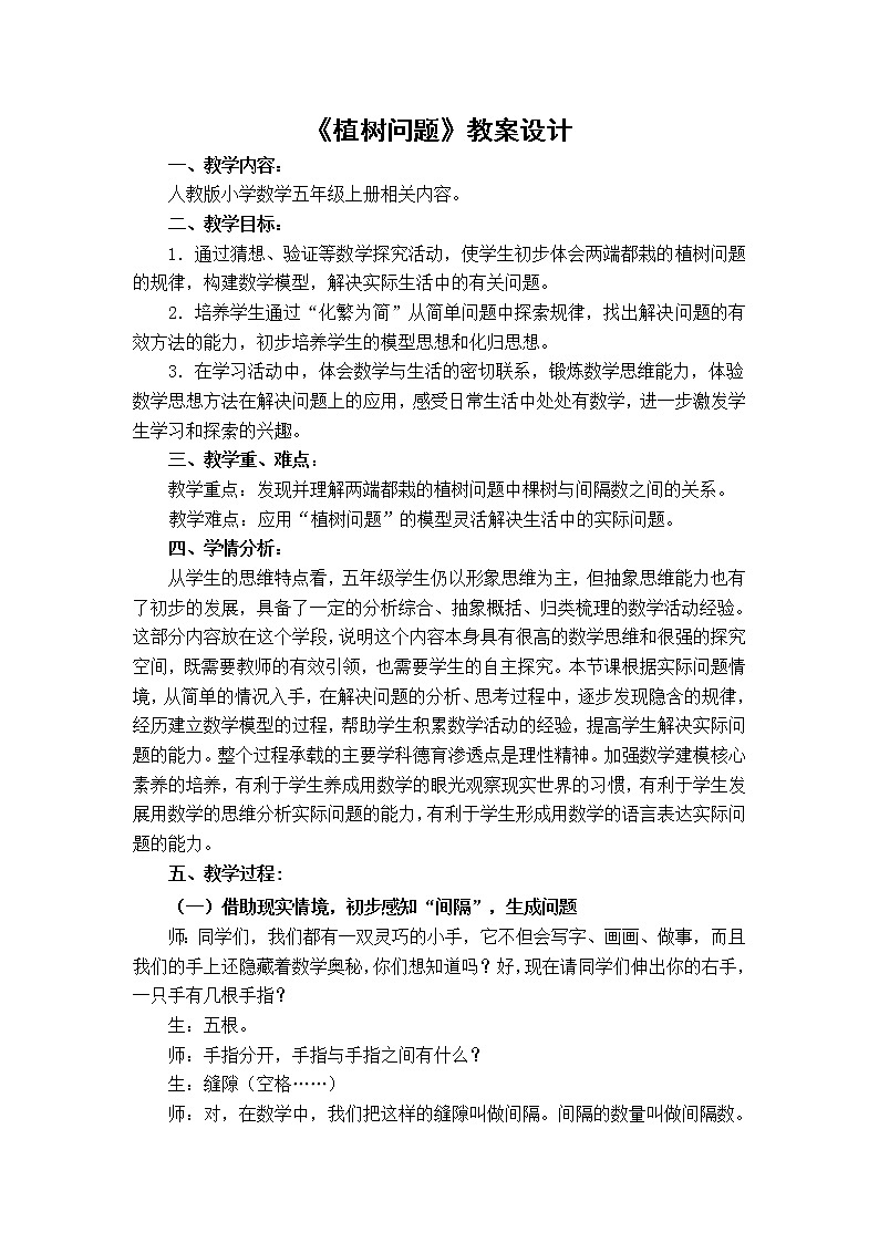 人教版五年级上册数学第七章第一节《植树问题》教案第1页