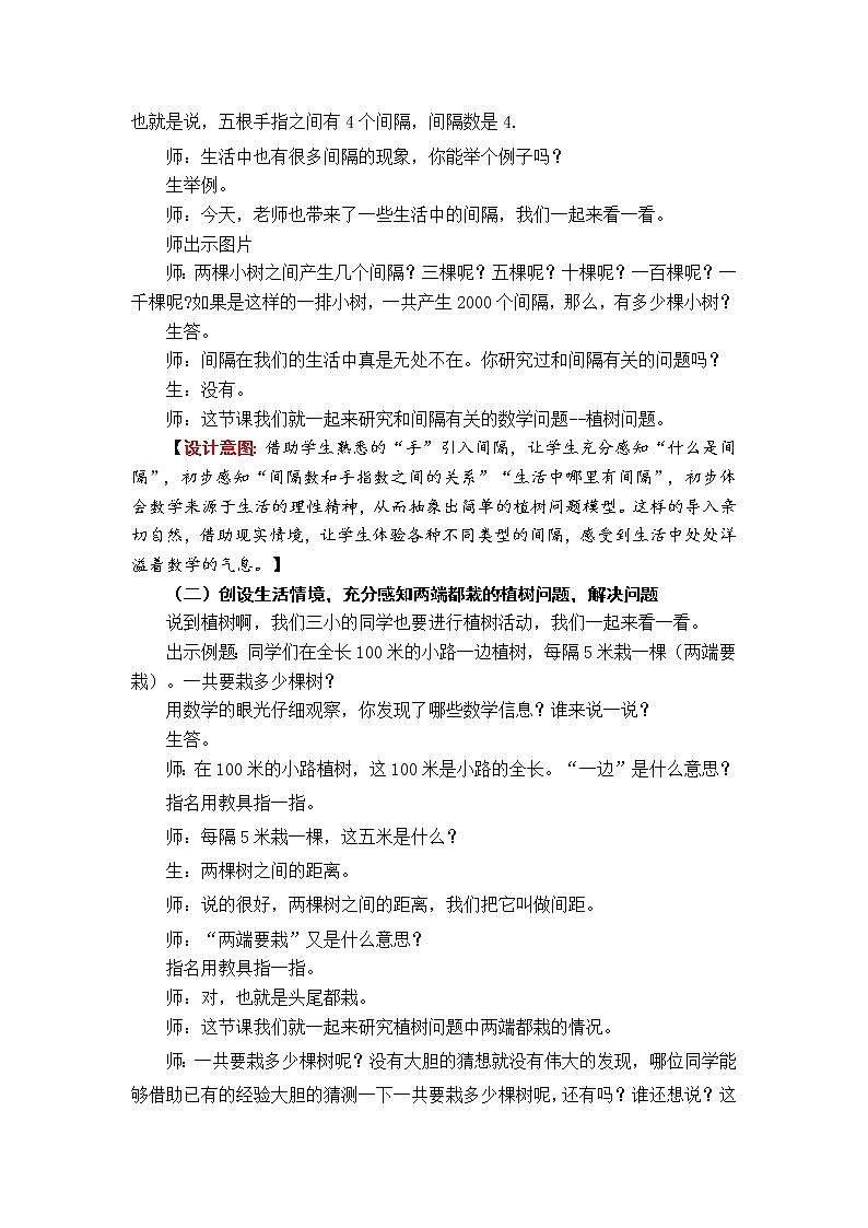 人教版五年级上册数学第七章第一节《植树问题》教案第2页