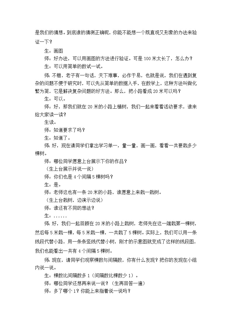 人教版五年级上册数学第七章第一节《植树问题》教案第3页