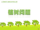 人教版五年级数学上册第七章第一节《植树问题》课件+教案