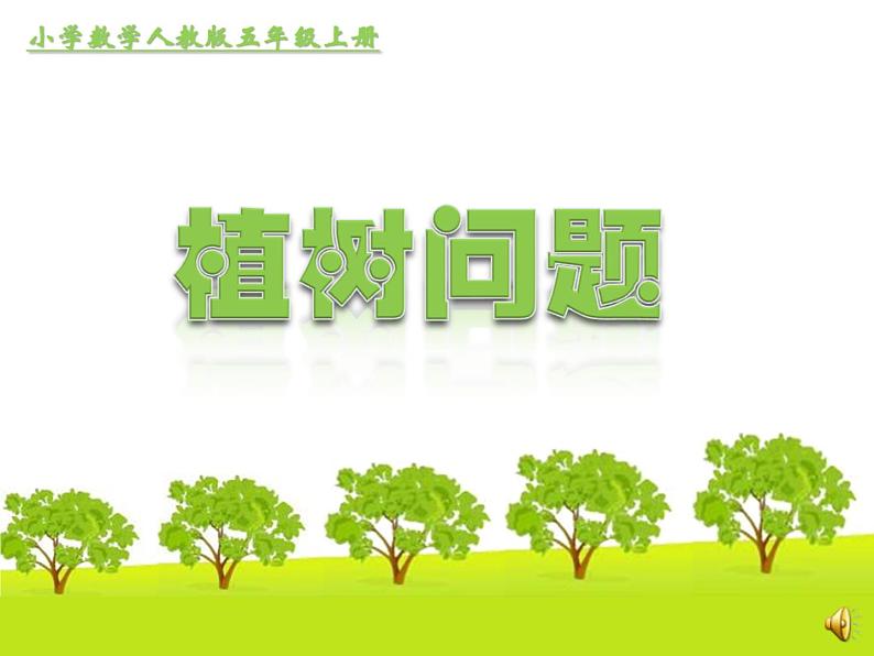 人教版五年级数学上册第七章第一节《植树问题》课件第1页