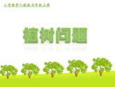 人教版五年级数学上册第七章第一节《植树问题》课件+教案