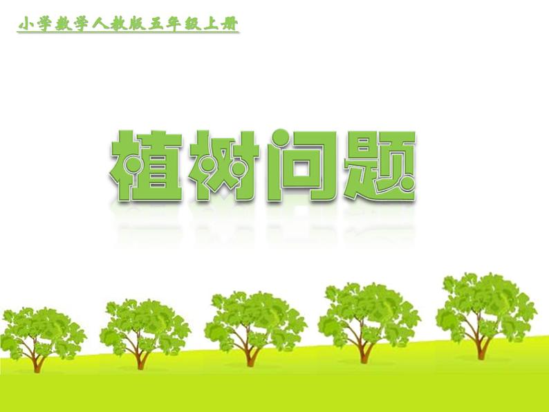 人教版五年级数学上册第七章第一节《植树问题》课件第4页